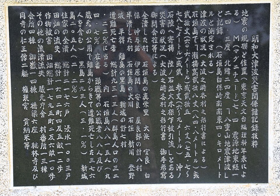 明和大津波災害記録の石碑